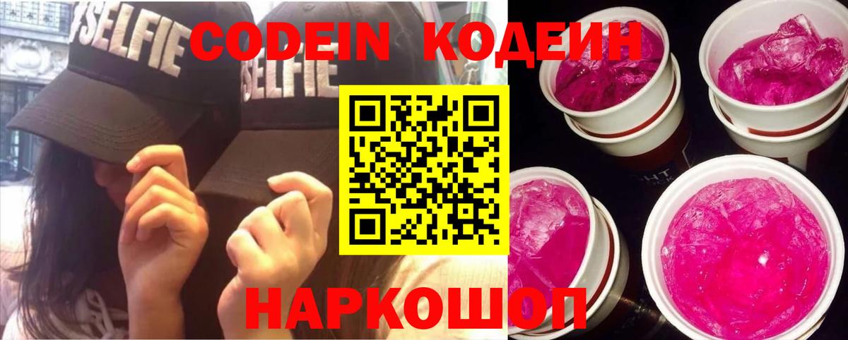 Кодеин напиток Lean (лин) Надым